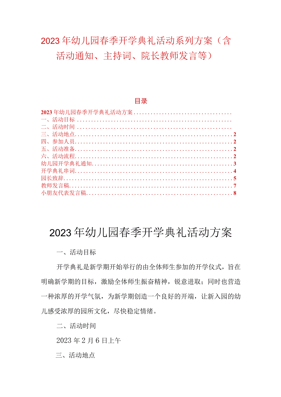 2023年幼儿园春季开学典礼活动系列方案（含活动通知主持词院长教师学生代表发言等）.docx_第1页