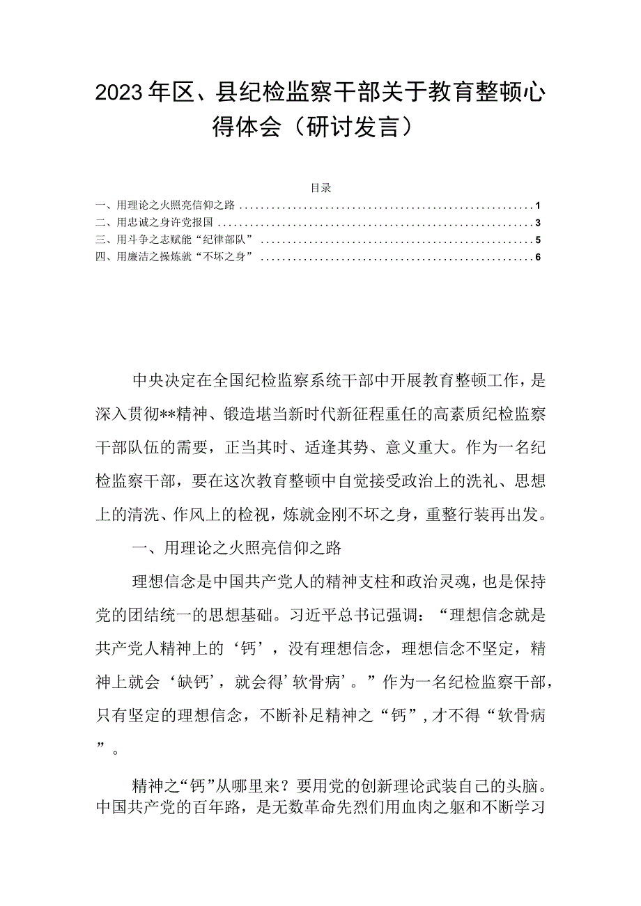 2023年区县纪检监察干部关于教育整顿心得体会（研讨发言）.docx_第1页