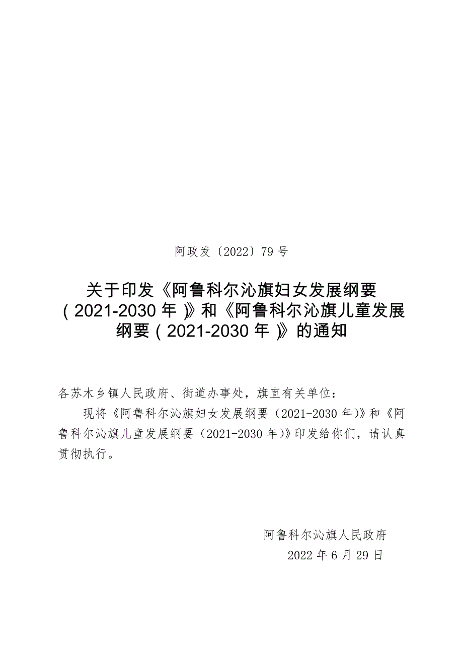 《阿鲁科尔沁旗妇女发展纲要（2021-2030年）》.doc_第1页