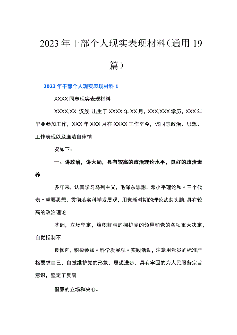 2023年干部个人现实表现材料(通用19篇).docx_第1页