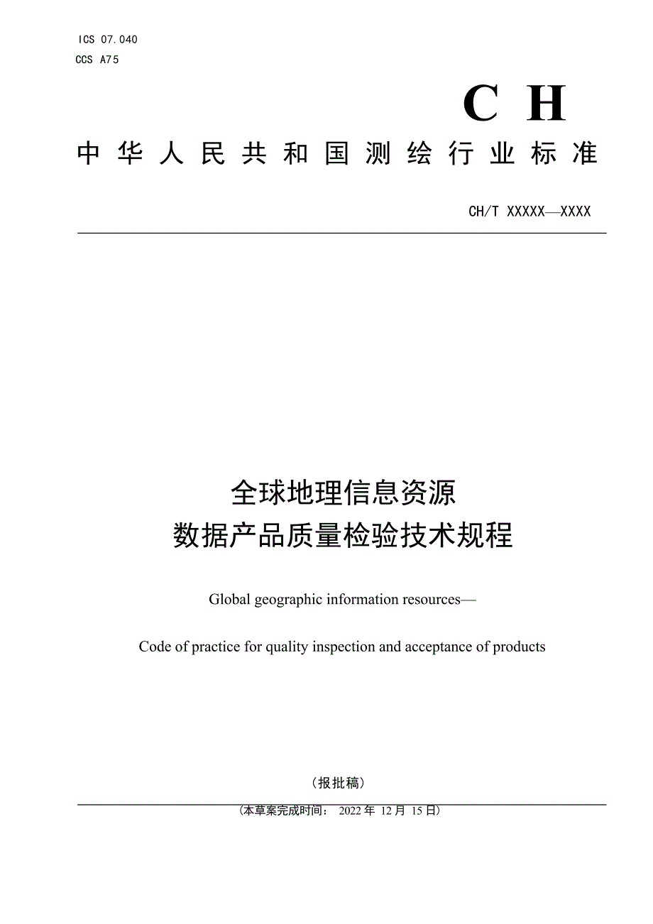 《全球地理信息资源 数据产品质量检验技术规程》 (报批稿).docx_第1页