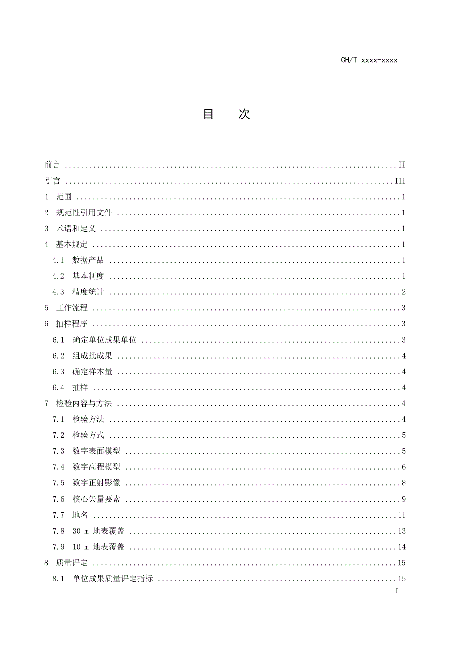 《全球地理信息资源 数据产品质量检验技术规程》 (报批稿).docx_第3页