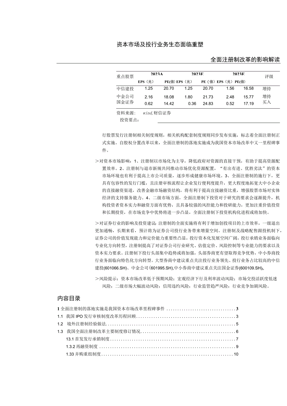 2023年全面注册制改革的影响解读.docx_第1页