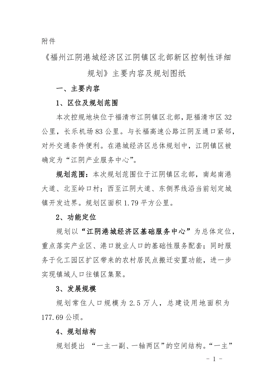 《福州江阴港城经济区江阴镇区北部新区控制性详细规划》主要内容及规划图纸.docx_第1页