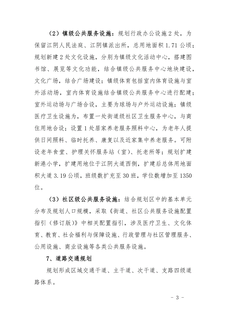 《福州江阴港城经济区江阴镇区北部新区控制性详细规划》主要内容及规划图纸.docx_第3页