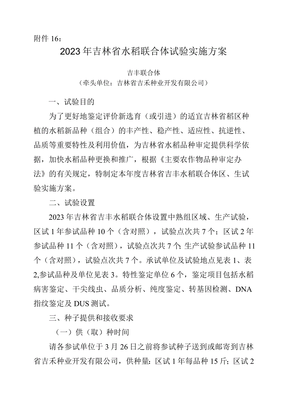 2023年吉林省水稻联合体试验实验方案吉丰联合体.docx_第1页