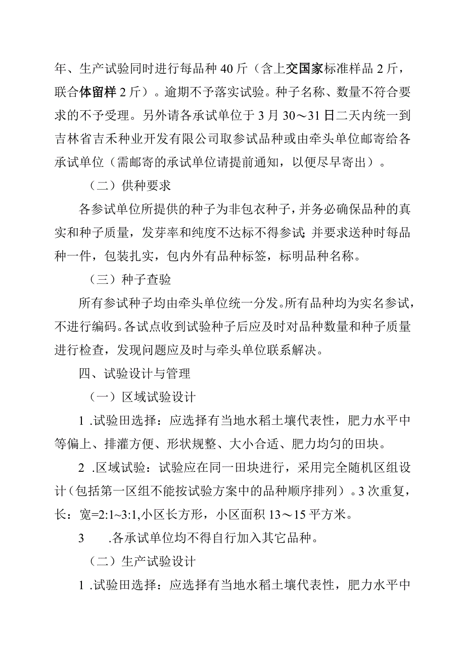 2023年吉林省水稻联合体试验实验方案吉丰联合体.docx_第2页