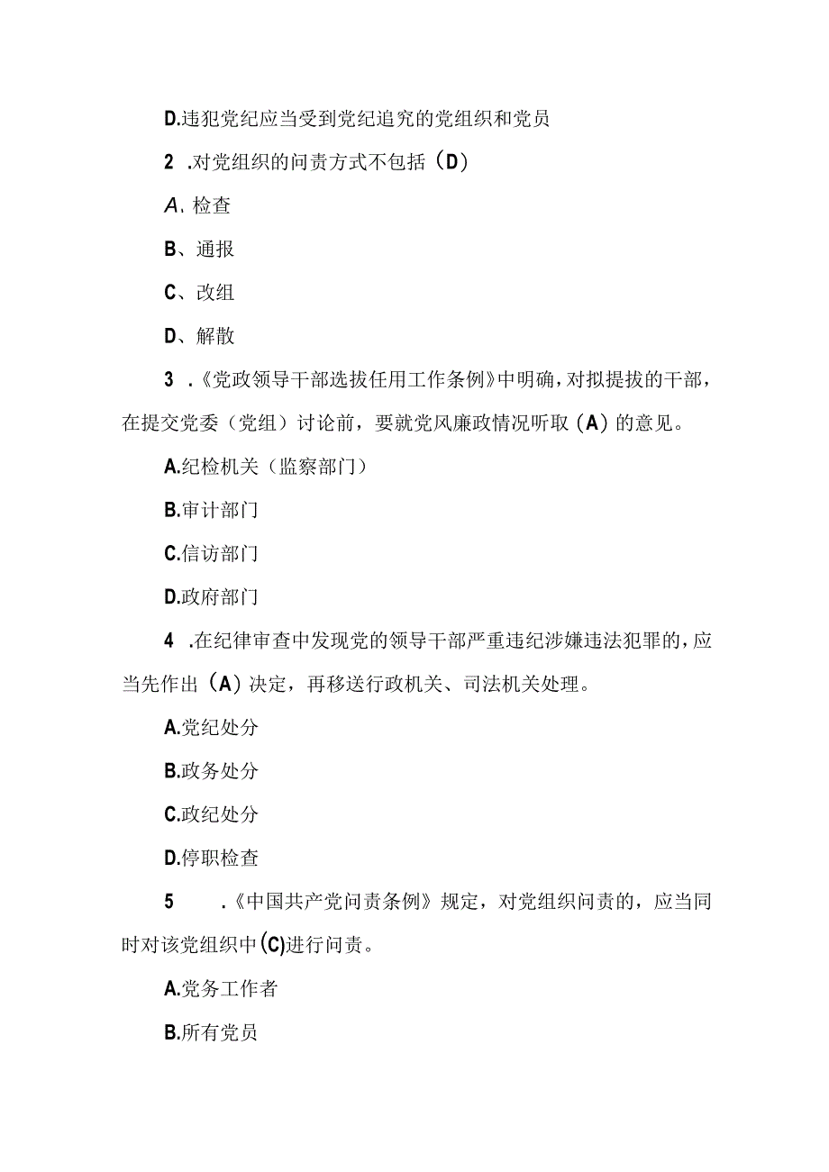 2023年党风廉政建设知识测试(竞赛）题含答案.docx_第2页