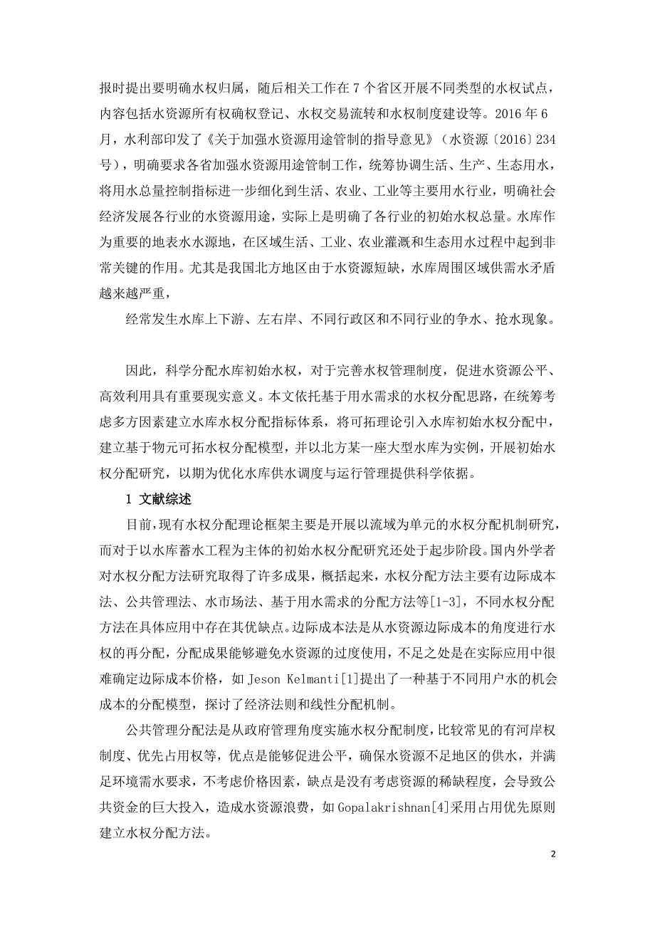 基于物元可拓理论的水库初始水权分配研究.doc_第2页