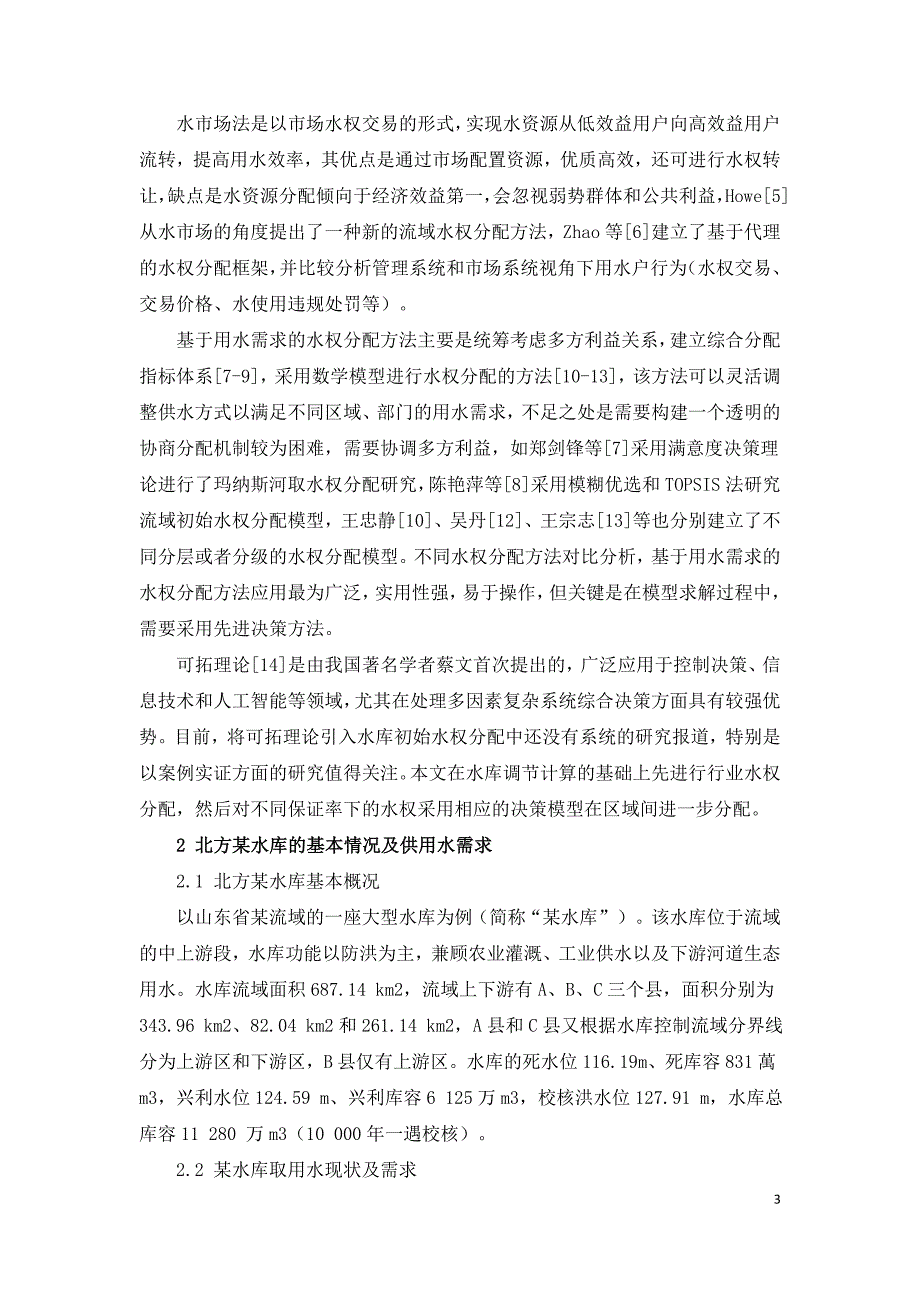 基于物元可拓理论的水库初始水权分配研究.doc_第3页