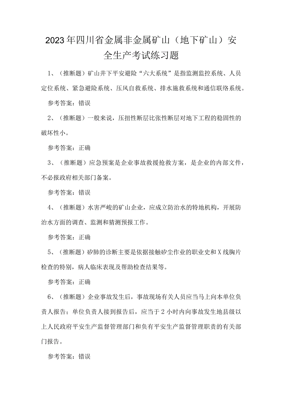 2023年四川省金属非金属矿山（地下矿山）安全生产考试练习题.docx_第1页