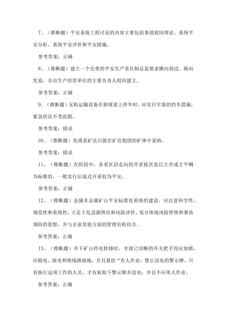 2023年四川省金属非金属矿山（地下矿山）安全生产考试练习题.docx_第2页