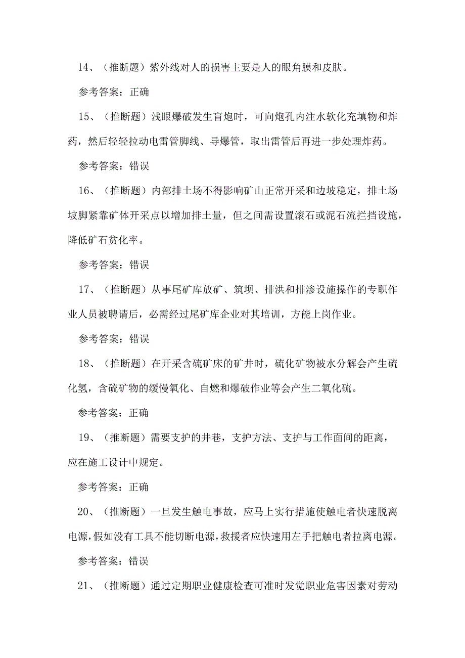 2023年四川省金属非金属矿山（地下矿山）安全生产考试练习题.docx_第3页