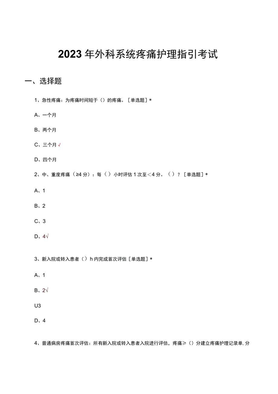 2023年外科系统疼痛护理指引考试试题及答案.docx_第1页