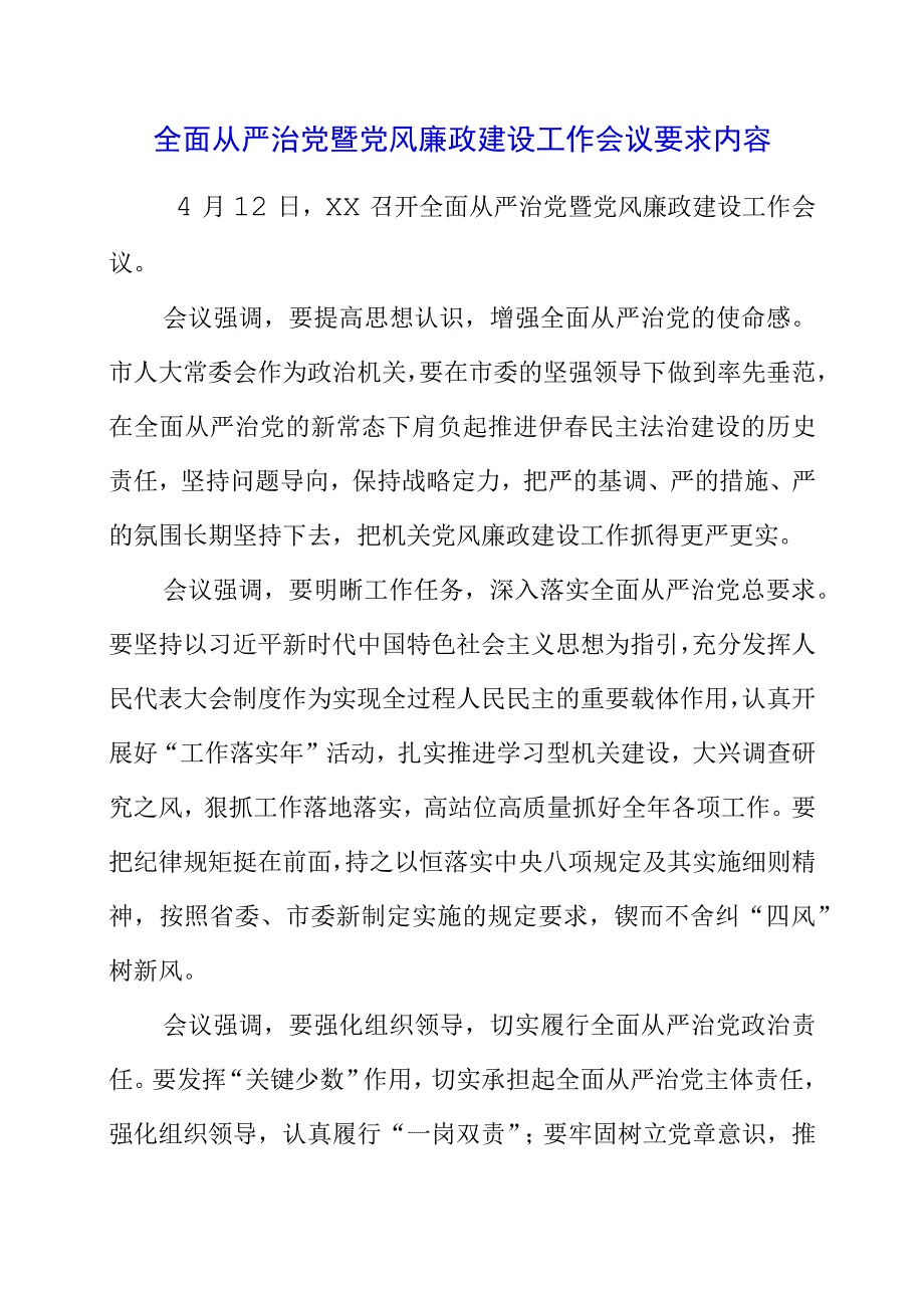 2023年全面从严治党暨党风廉政建设工作会议要求内容.docx_第1页