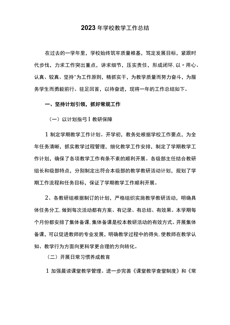 2023年学校教学工作总结.docx_第1页