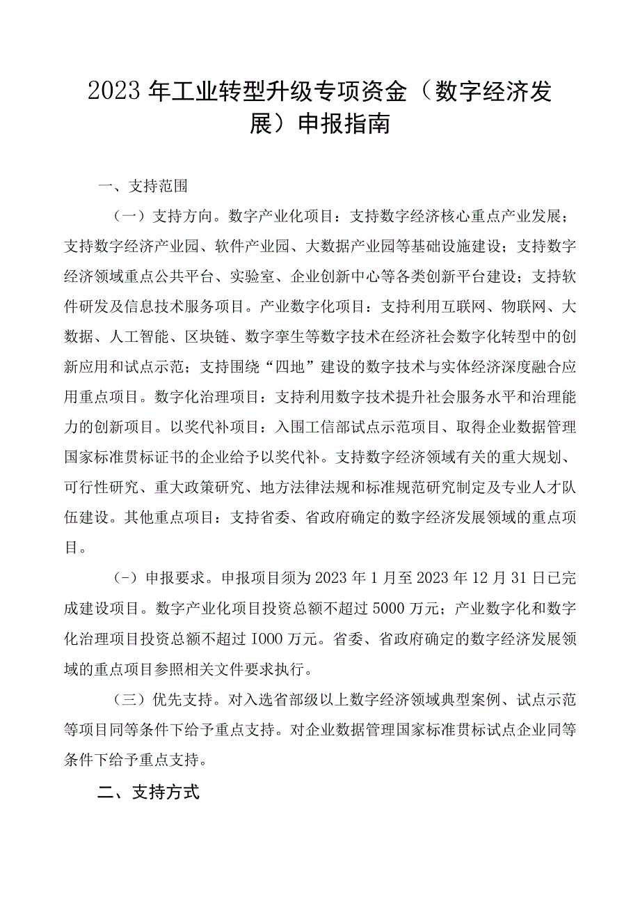 2023年工业转型升级专项资金（数字经济发展）申报指南及申请表.docx_第1页