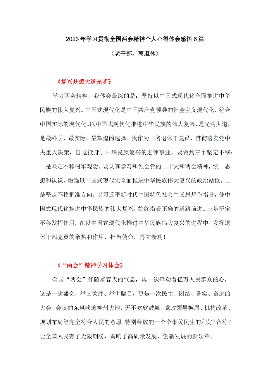 2023年学习贯彻全国两会精神个人心得体会感悟6篇（老干部离退休）.docx_第1页