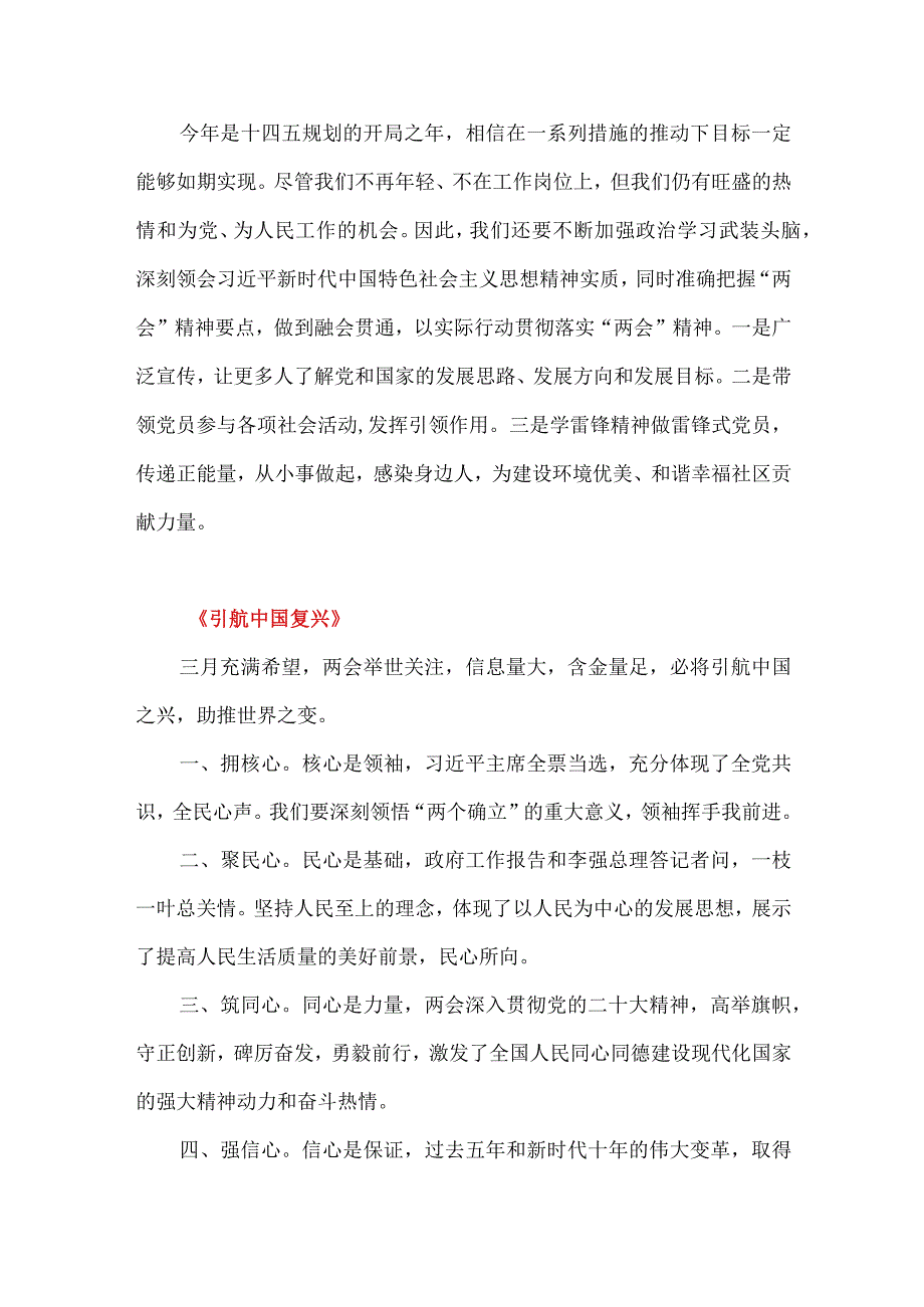 2023年学习贯彻全国两会精神个人心得体会感悟6篇（老干部离退休）.docx_第2页