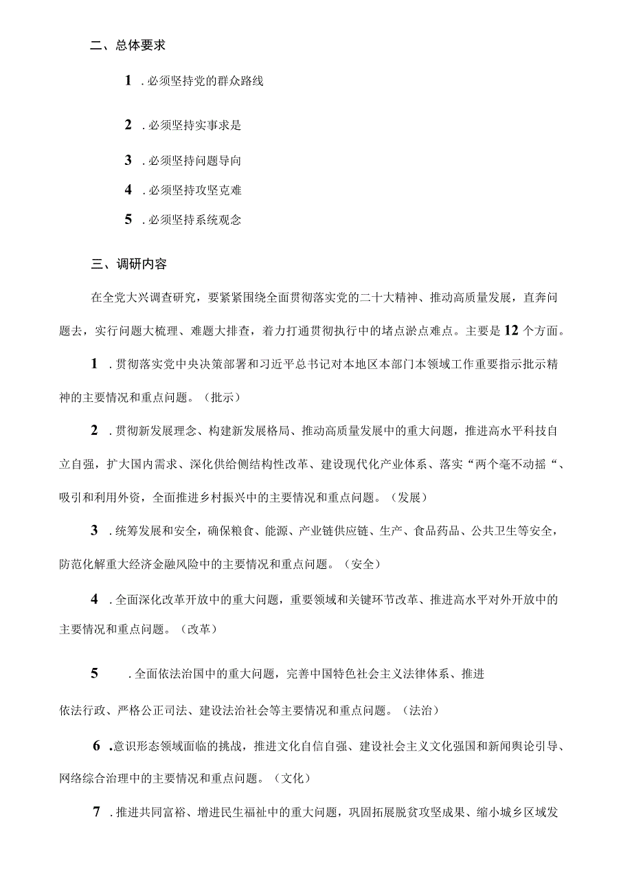 2023年关于在全党大兴调查研究的工作方案应知应会知识.docx_第2页