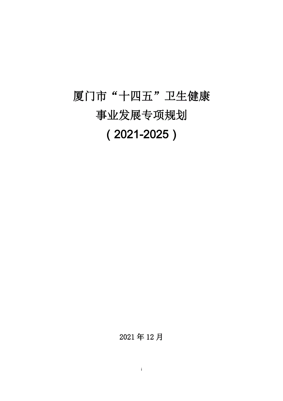 《厦门市“十四五”卫生健康事业发展专项规划》.docx_第1页