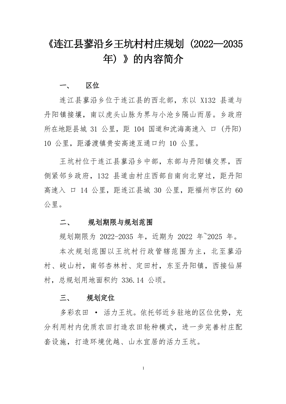 《连江县蓼沿乡王坑村村庄规划（2022—2035年）》的内容简介.docx_第1页