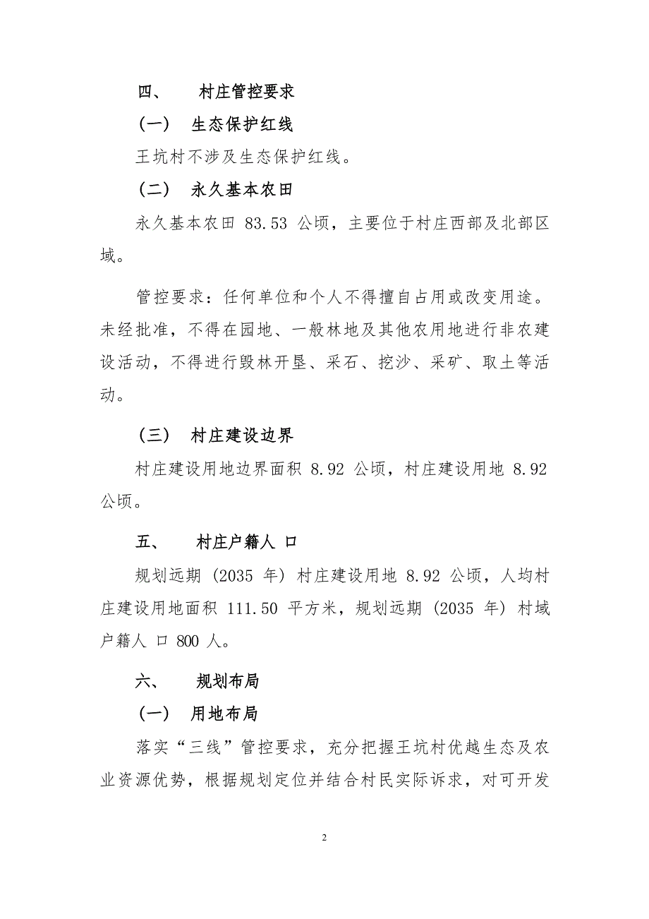 《连江县蓼沿乡王坑村村庄规划（2022—2035年）》的内容简介.docx_第2页