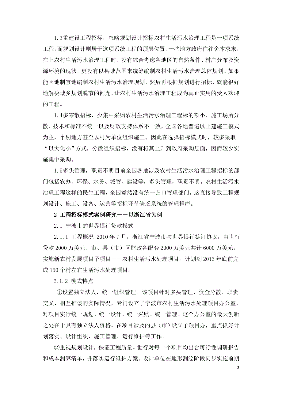 农村生活污水治理工程招标模式研究.doc_第2页