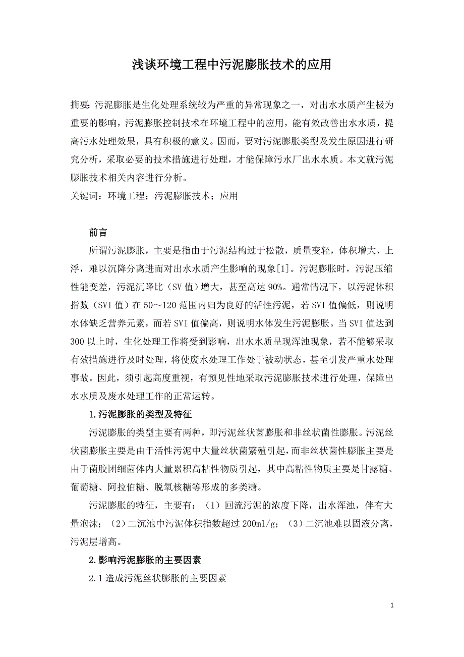 浅谈环境工程中污泥膨胀技术的应用.doc_第1页