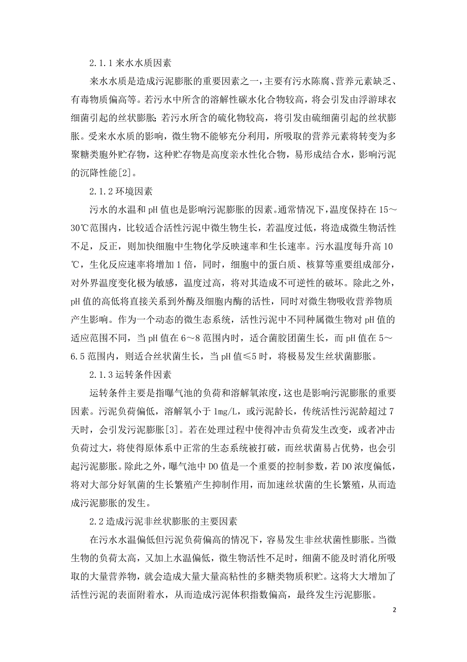 浅谈环境工程中污泥膨胀技术的应用.doc_第2页