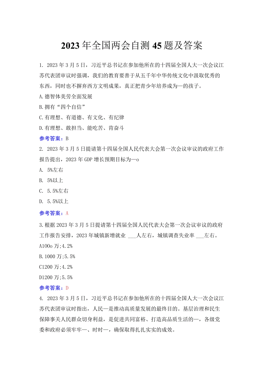 2023年全国两会自测45题及答案.docx_第1页