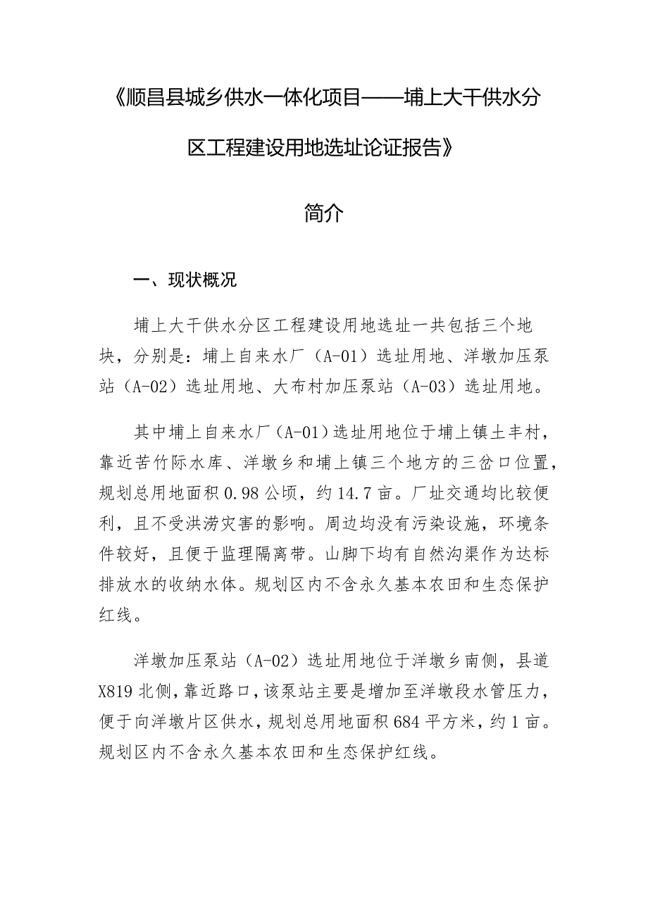 《顺昌县城乡供水一体化项目——埔上大干供水分区工程建设用地选址论证报告》.docx_第1页