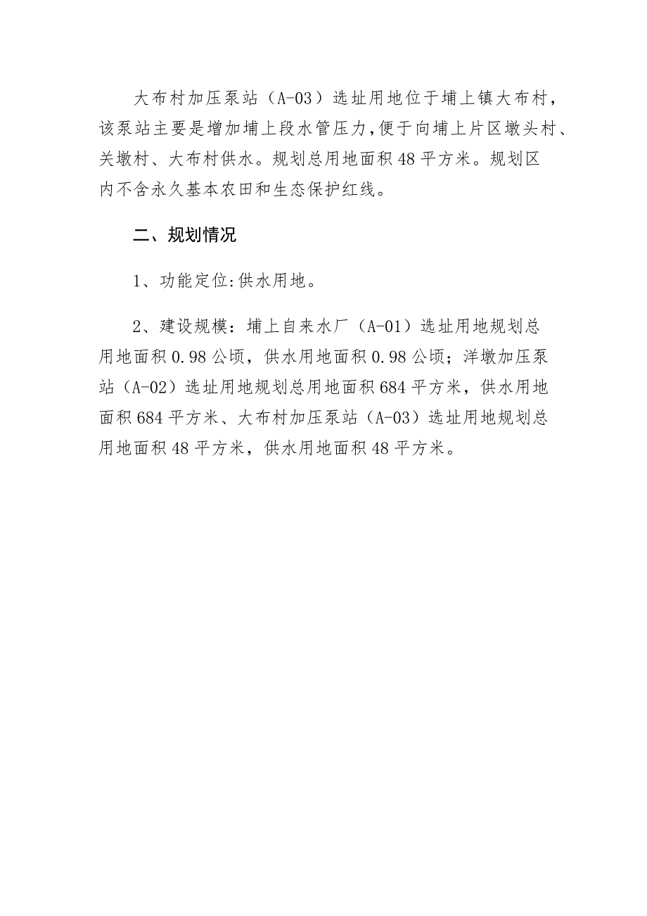 《顺昌县城乡供水一体化项目——埔上大干供水分区工程建设用地选址论证报告》.docx_第2页