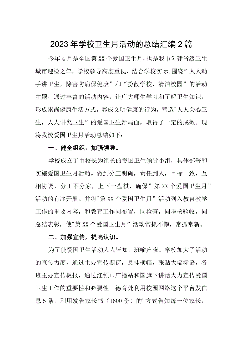 2023年学校卫生月活动的总结汇编2篇.docx_第1页