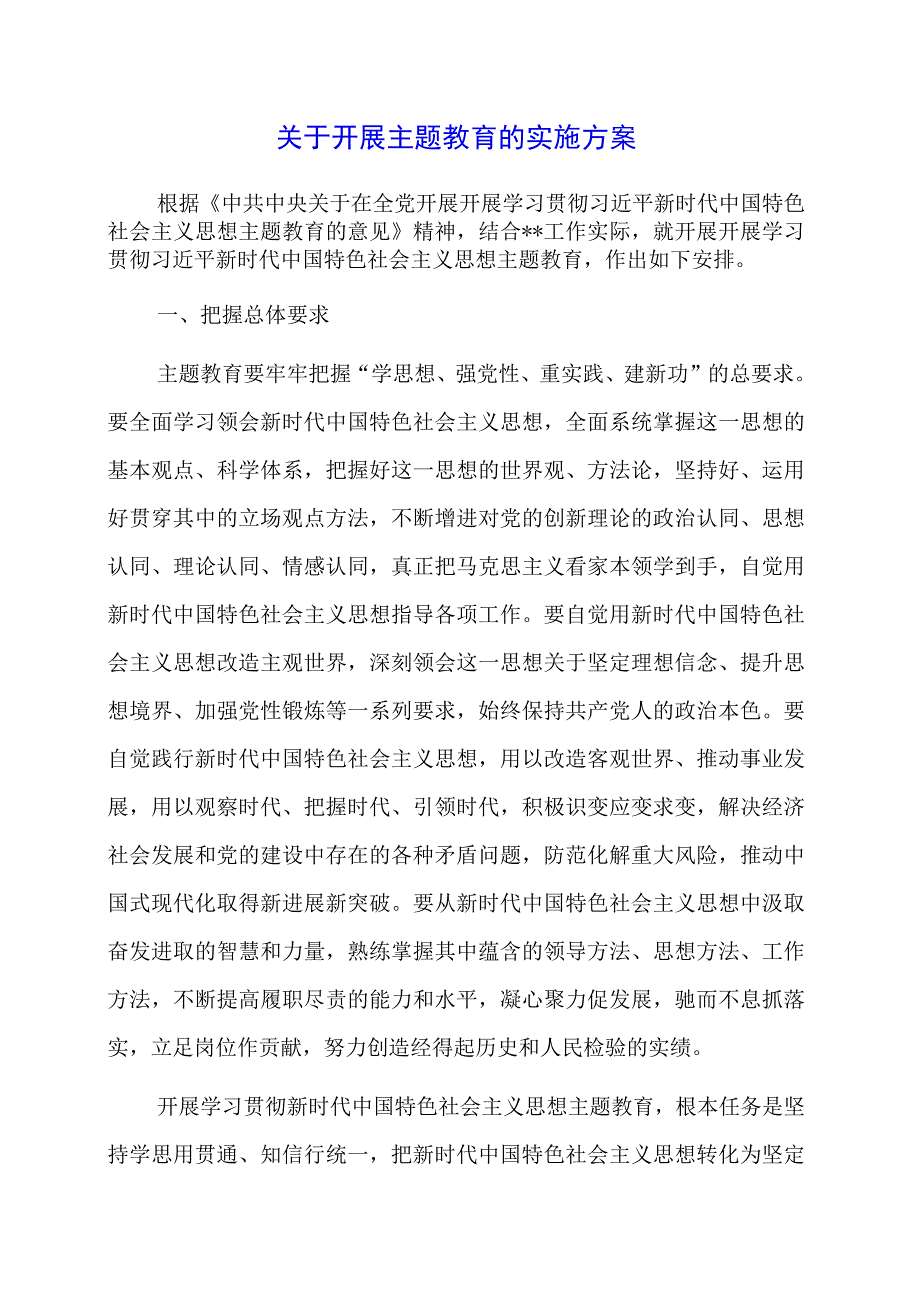 2023年关于开展主题教育的实施方案.docx_第1页