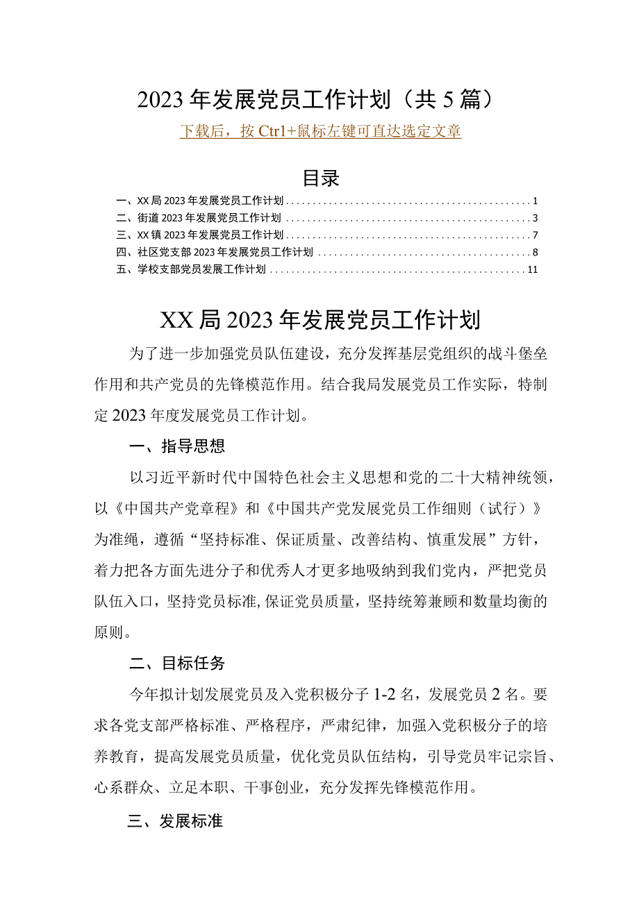 2023年发展党员工作计划（共5篇）.docx_第1页