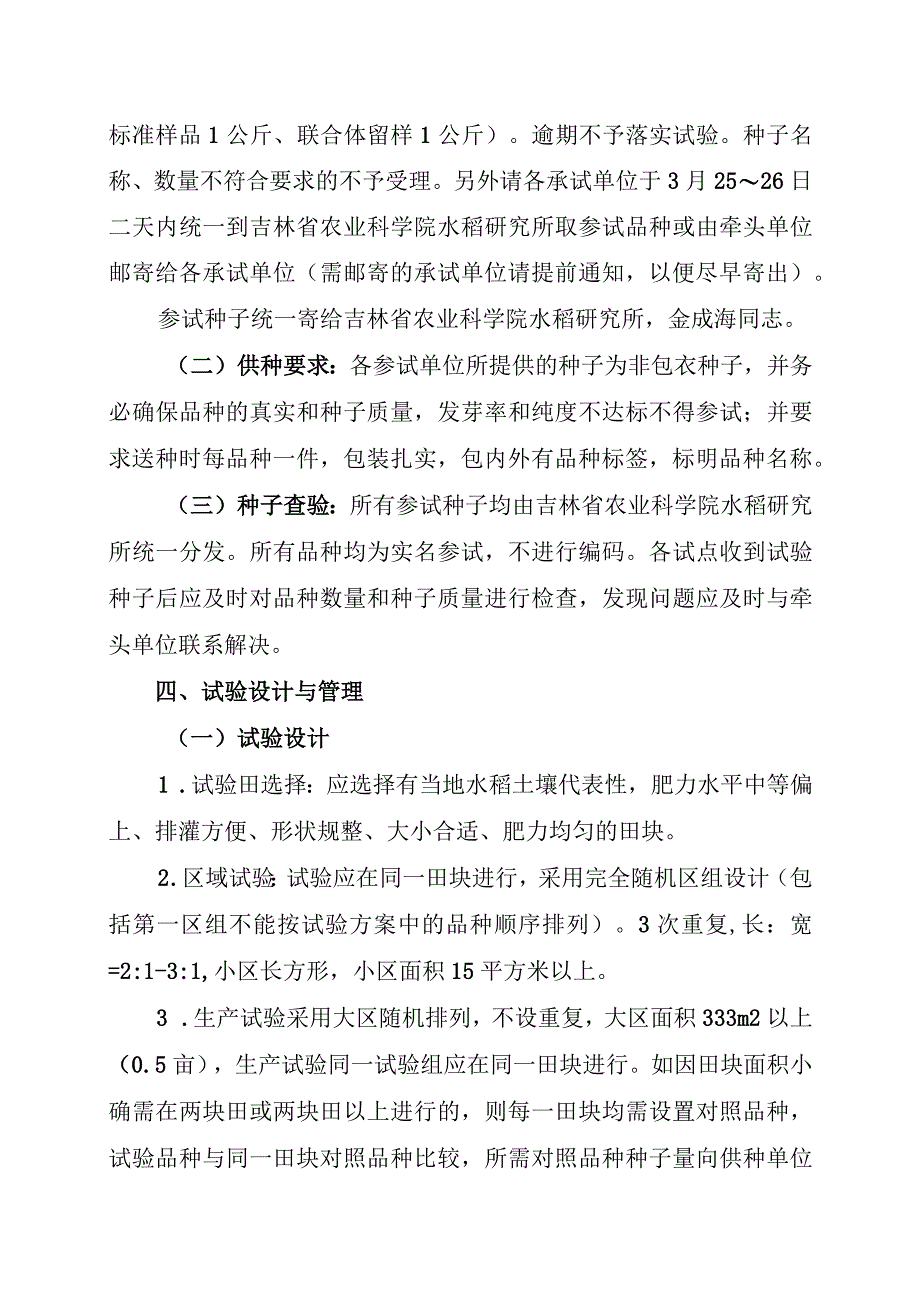 2023年吉林省水稻联合体试验实验方案科研联合体.docx_第2页