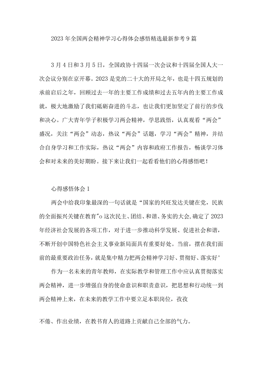 2023年全国两会精神学习心得体会感悟精选最新参考9篇.docx_第1页