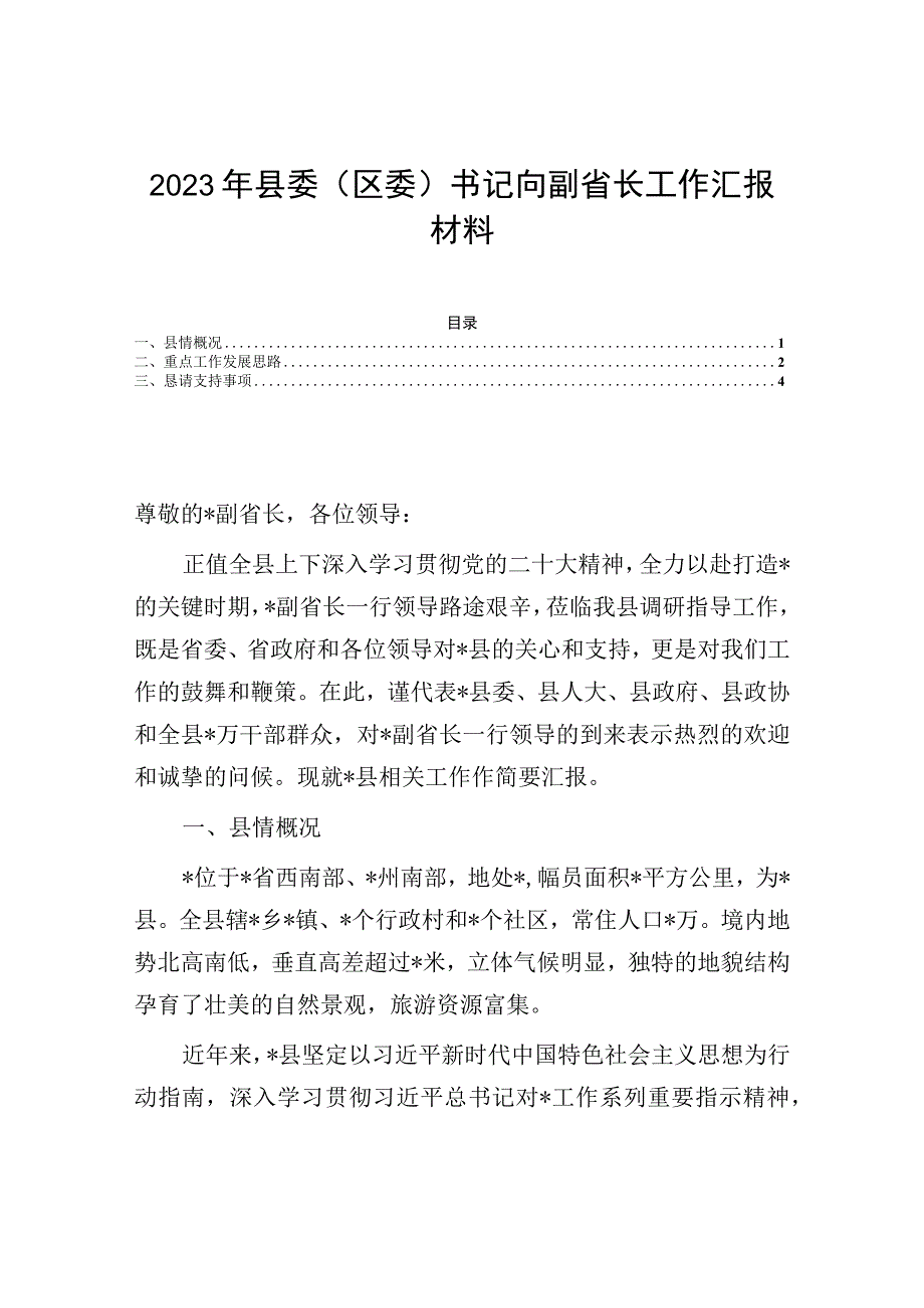 2023年县委（区委）书记向副省长工作汇报材料.docx_第1页