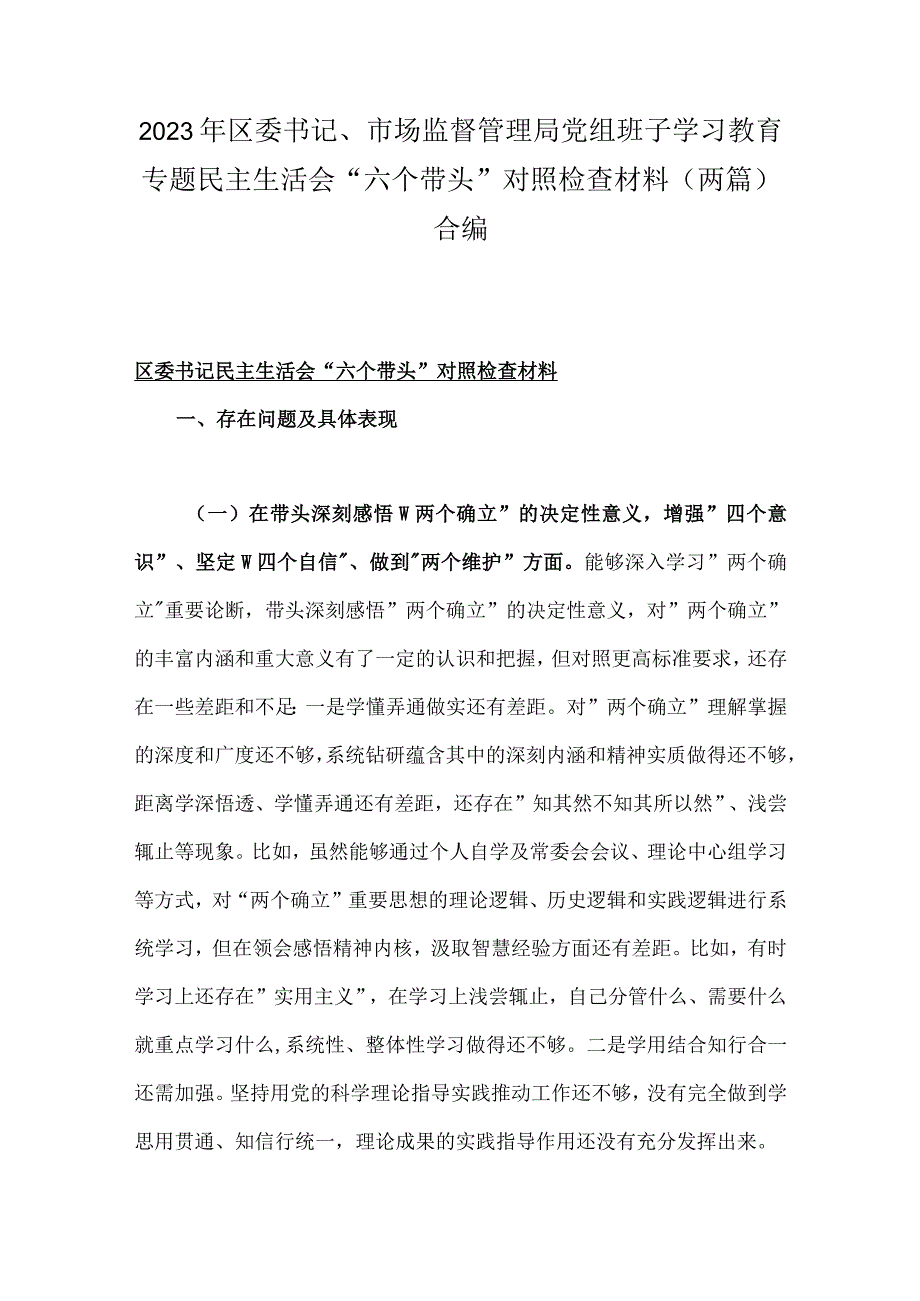 2023年区委书记市场监督管理局党组班子学习教育专题民主生活会六个带头对照检查材料（两篇）合编.docx_第1页