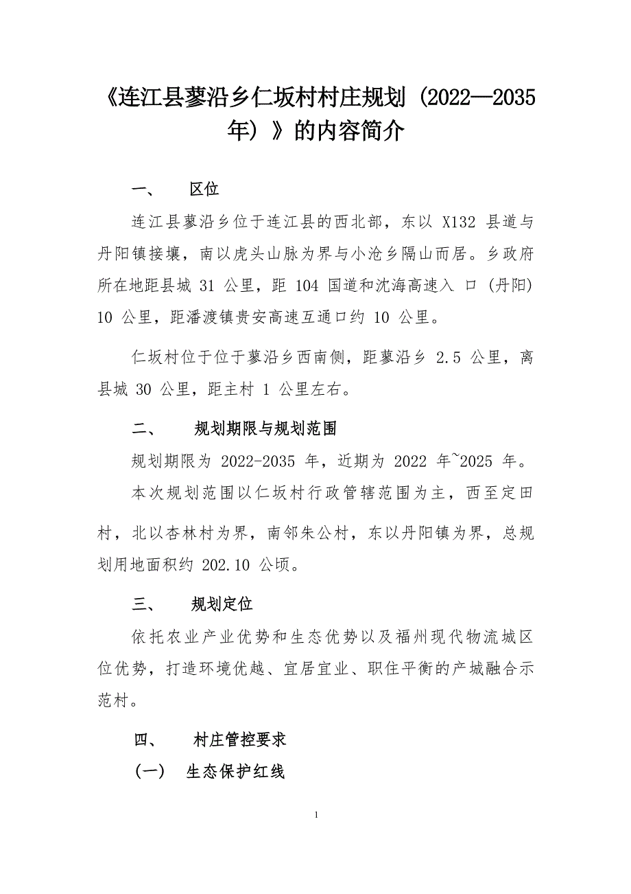 《连江县蓼沿乡仁坂村村庄规划（2022—2035年）》的内容简介.docx_第1页