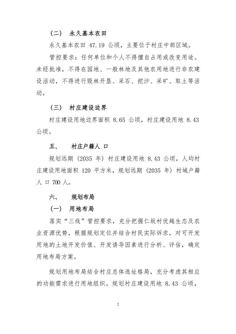 《连江县蓼沿乡仁坂村村庄规划（2022—2035年）》的内容简介.docx_第3页