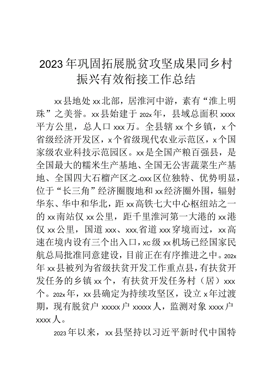 2023年巩固拓展脱贫攻坚成果同乡村振兴有效衔接工作总结.docx_第1页