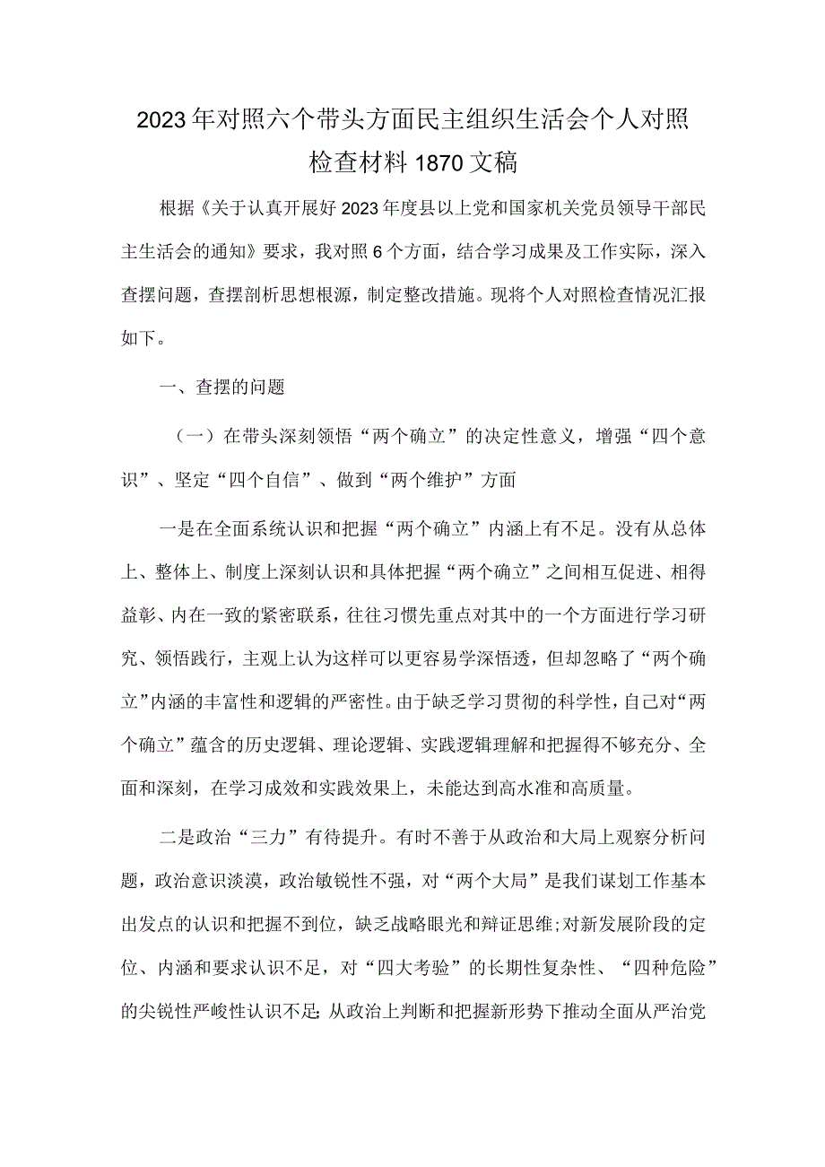 2023年对照六个带头方面民主组织生活会个人对照检查材料1870文稿.docx_第1页