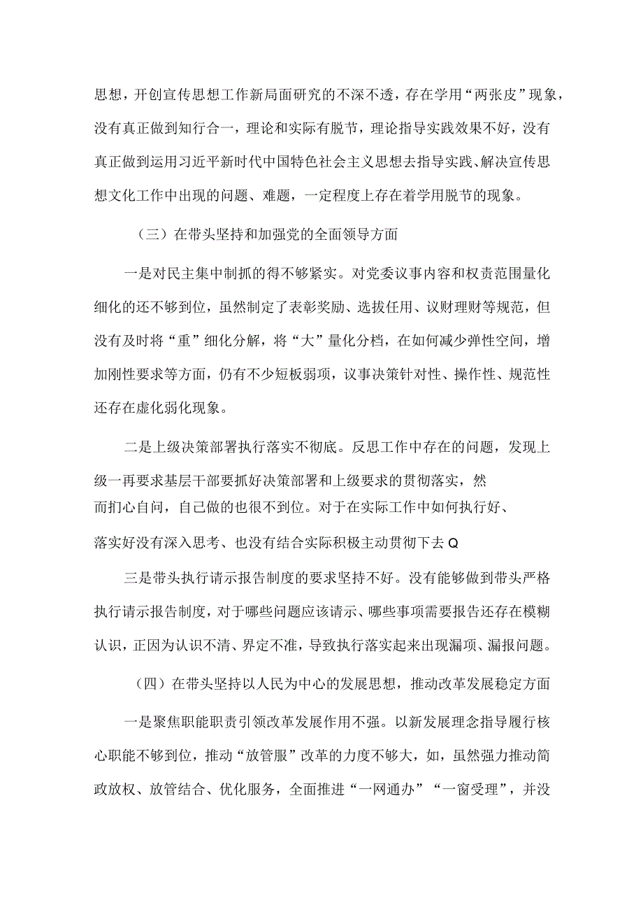 2023年对照六个带头方面民主组织生活会个人对照检查材料1870文稿.docx_第3页