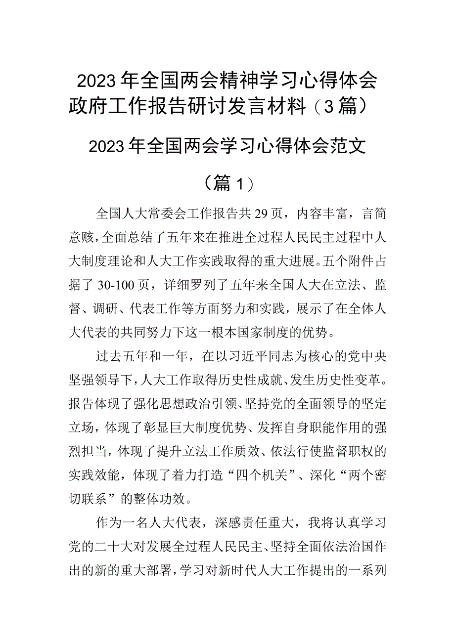 2023年全国两会精神学习心得体会政府工作报告研讨发言材料（3篇）.docx_第1页