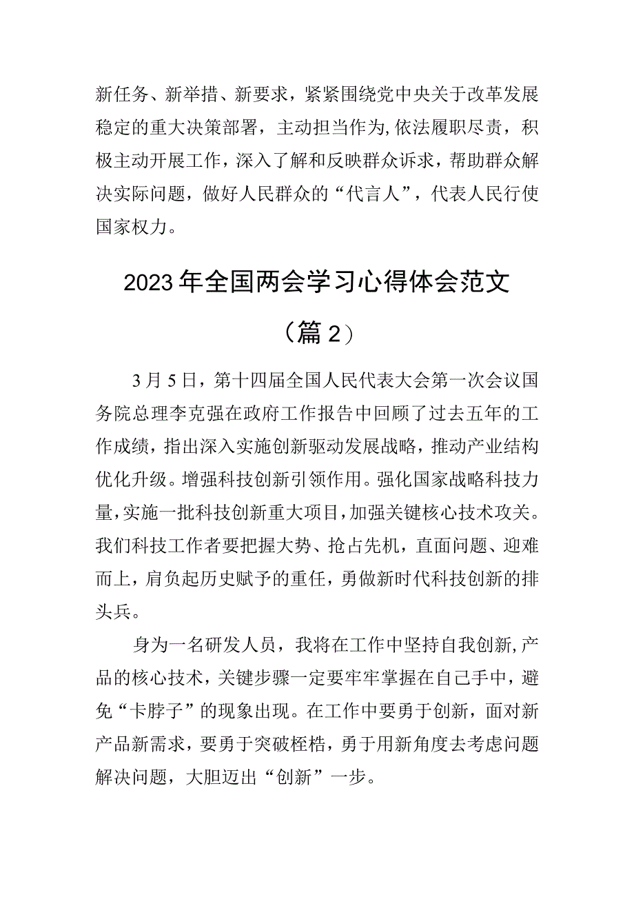 2023年全国两会精神学习心得体会政府工作报告研讨发言材料（3篇）.docx_第2页