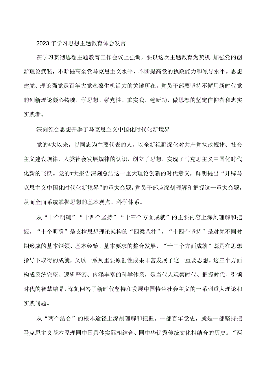 2023年学习思想主题教育体会发言.docx_第1页