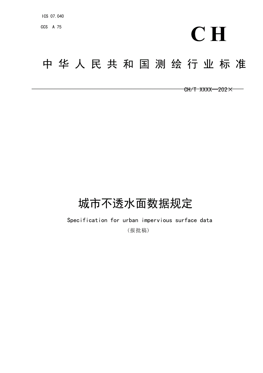 《城市不透水面数据规定》 (报批稿).docx_第1页