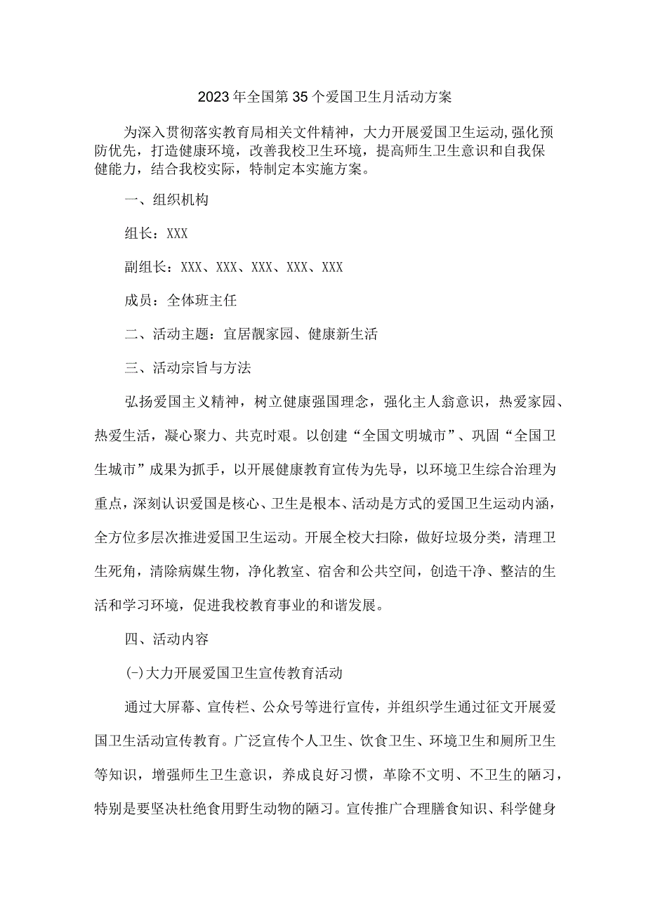 2023年学校开展全国第三十五个爱国卫生月活动工作方案 （汇编2份）.docx_第1页